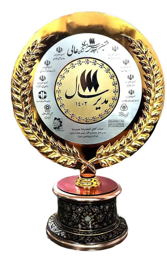 اجلاس، نشان عالی، مدیر سال، پتروشیمی، شیراز، حیدرنیا