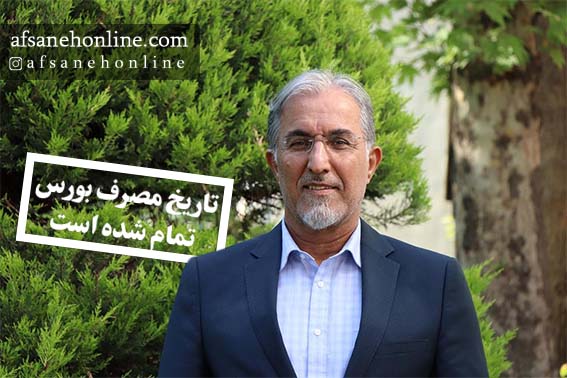 تاریخ مصرف بورس  تمام شده است