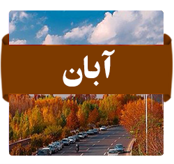 آبان