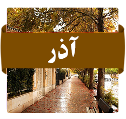 آذر