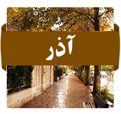 آذر