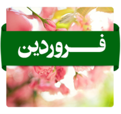 فروردین