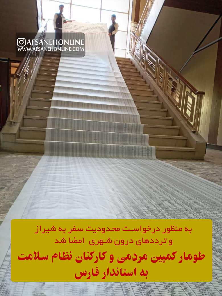 طومار به استاندار فارس در جهت کنترل شیوع کرونا