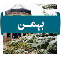 بهمن