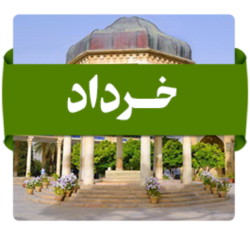 خرداد