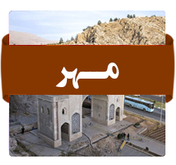 مهر