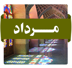 مرداد