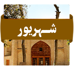 شهریور